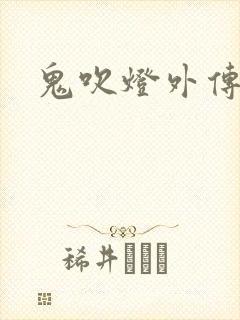 鬼吹灯外传辅助