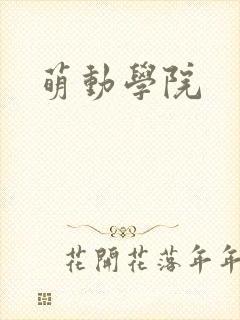 萌动学院