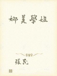 娜美学姐
