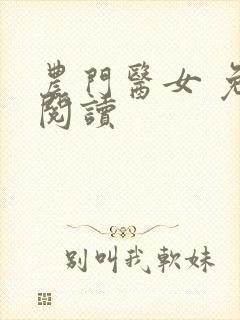 农门医女 免费阅读