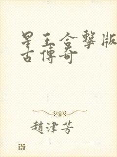 星王合击版本复古传奇