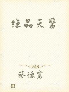 绝品天医