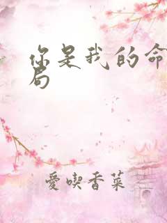 你是我的命运结局