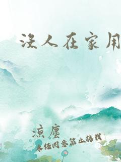没人在家用点力