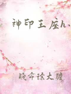 神印王座h小说