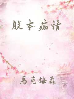 朕本痴情