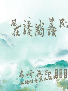 风流小农民李青在线阅读