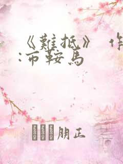 《难抵》 作者:市鞍马