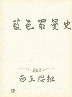 蓝色罗曼史