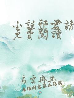 小说邪君请上钩免费阅读