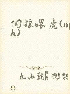 伺狼喂虎(nph)