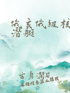 俄亥俄级核动力潜艇