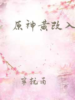 原神黄改入口