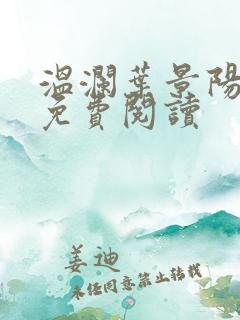 温澜叶景阳全文免费阅读