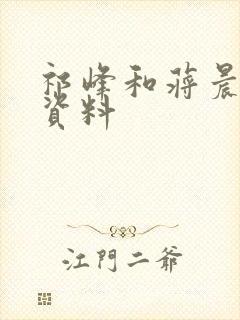 祁峰和蒋晨个人资料