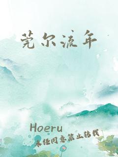 莞尔流年
