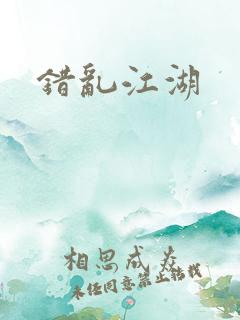 错乱江湖