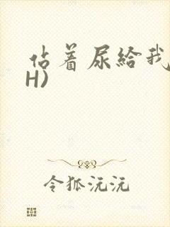 站着尿给我看(H)