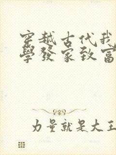 穿越古代我靠玄学发家致富