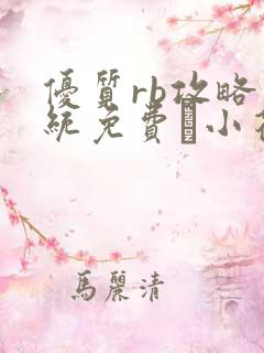 优质rb攻略系统免费寀小花206章