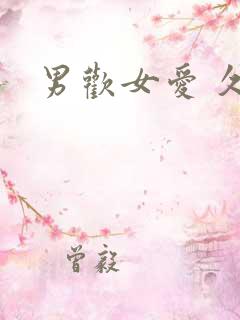 男欢女爱 久石