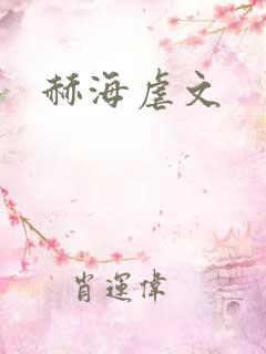 赫海虐文