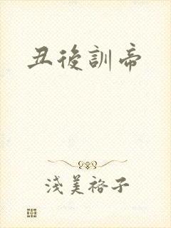丑后训帝