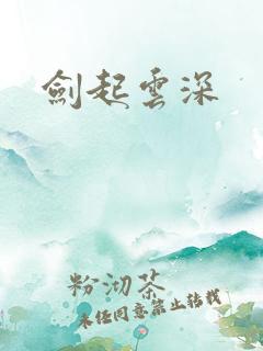 剑起云深