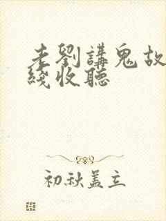 老刘讲鬼故事在线收听