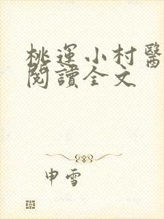 桃运小村医免费阅读全文
