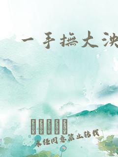 一手抚大泱暖