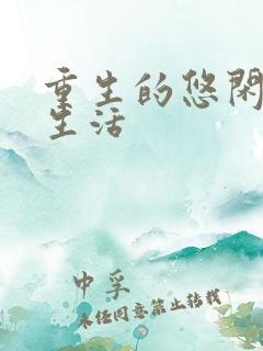 重生的悠闲幸福生活