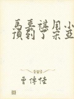 马嘉祺用小小马顶到了宋亚轩