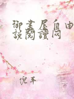 御书屋自由的小说阅读网