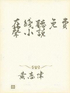 在线听免费听有声小说