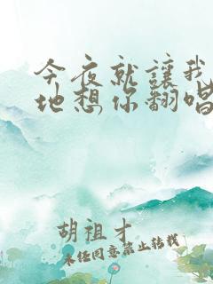 今夜就让我狠狠地想你翻唱版本