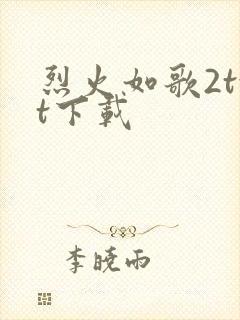 烈火如歌2txt下载