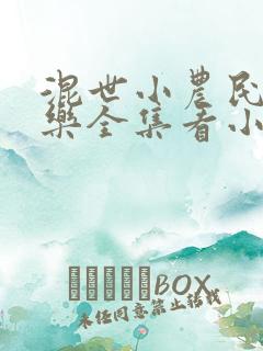 混世小农民马小乐全集看小说