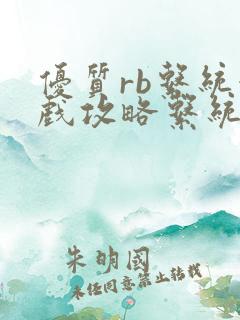 优质rb系统游戏攻略系统小说