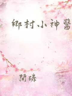 乡村小神医刘旭