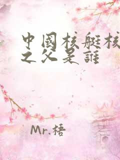 中国核艇核潜艇之父是谁