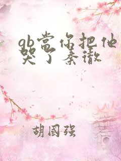 gb当你把他抄哭了秦彻