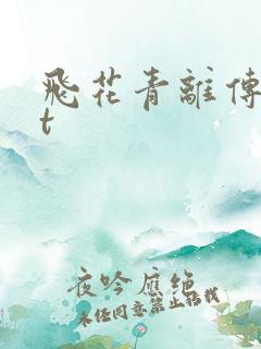 飞花青离传txt