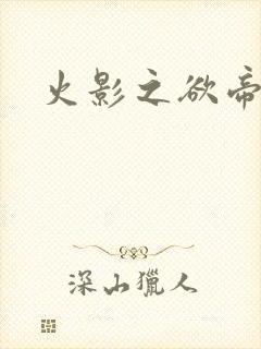 火影之欲帝降临