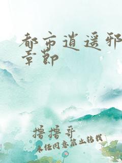 都市逍遥邪医新章节