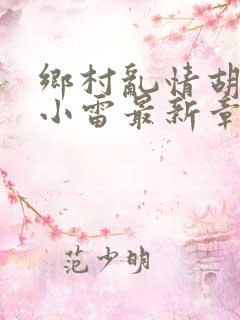 乡村乱情胡秀英小雷最新章节作者奇思妙想
