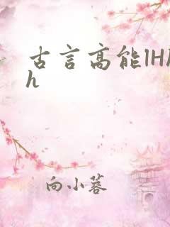 古言高能lHhh