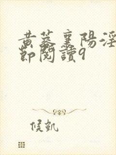 黄蓉襄阳淫史分节阅读9