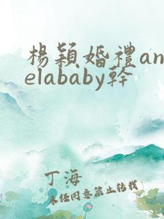 杨颖婚礼angelababy干