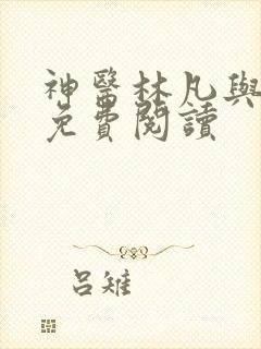 神医林凡与叶惜免费阅读